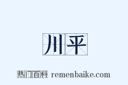 川平是什么意思的图片